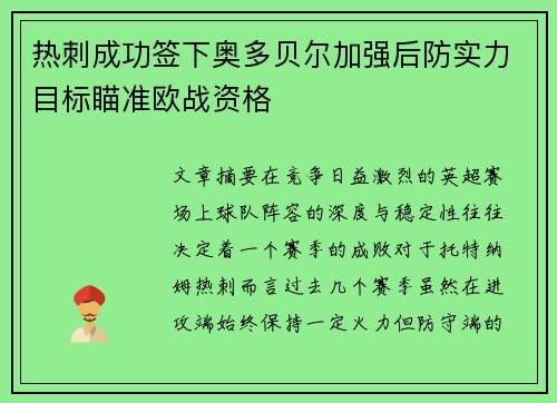 热刺成功签下奥多贝尔加强后防实力目标瞄准欧战资格 热刺成功签下奥多贝尔加强后防实力目标瞄准欧战资格