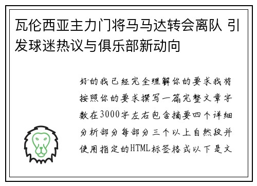 瓦伦西亚主力门将马马达转会离队 引发球迷热议与俱乐部新动向 瓦伦西亚主力门将马马达转会离队 引发球迷热议与俱乐部新动向