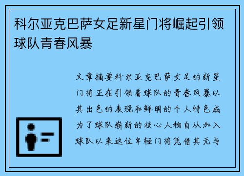 科尔亚克巴萨女足新星门将崛起引领球队青春风暴