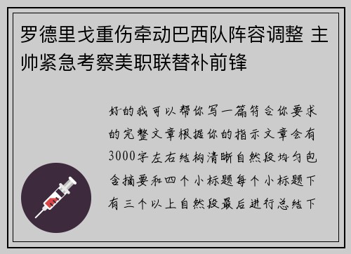 罗德里戈重伤牵动巴西队阵容调整 主帅紧急考察美职联替补前锋 罗德里戈重伤牵动巴西队阵容调整 主帅紧急考察美职联替补前锋