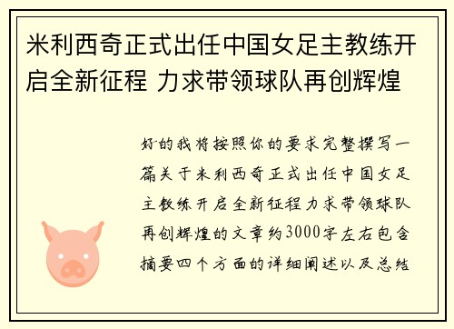 米利西奇正式出任中国女足主教练开启全新征程 力求带领球队再创辉煌