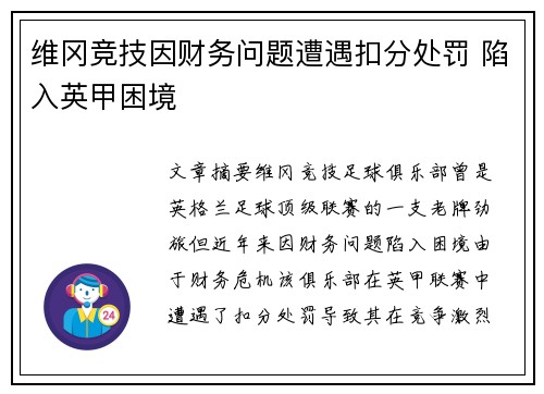 维冈竞技因财务问题遭遇扣分处罚 陷入英甲困境 维冈竞技因财务问题遭遇扣分处罚 陷入英甲困境