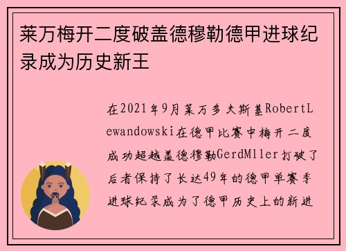 莱万梅开二度破盖德穆勒德甲进球纪录成为历史新王