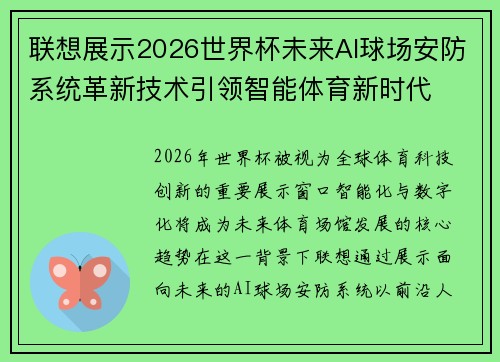 联想展示2026世界杯未来AI球场安防系统革新技术引领智能体育新时代