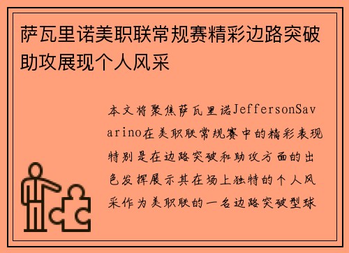 萨瓦里诺美职联常规赛精彩边路突破助攻展现个人风采 萨瓦里诺美职联常规赛精彩边路突破助攻展现个人风采