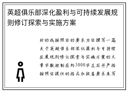 英超俱乐部深化盈利与可持续发展规则修订探索与实施方案 英超俱乐部深化盈利与可持续发展规则修订探索与实施方案
