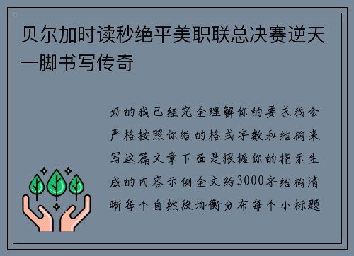 贝尔加时读秒绝平美职联总决赛逆天一脚书写传奇 贝尔加时读秒绝平美职联总决赛逆天一脚书写传奇