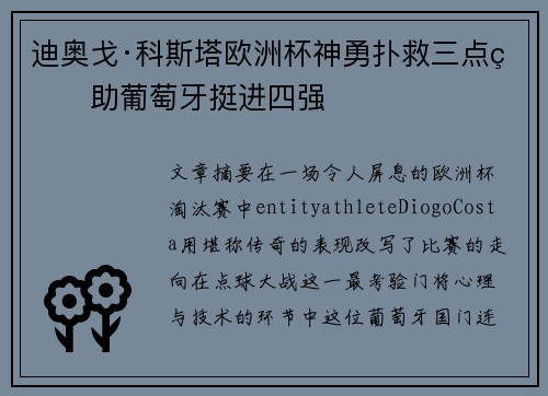 迪奥戈·科斯塔欧洲杯神勇扑救三点球助葡萄牙挺进四强