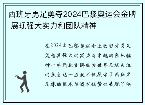 西班牙男足勇夺2024巴黎奥运会金牌 展现强大实力和团队精神