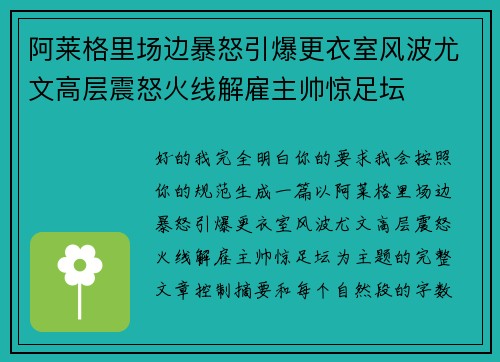 阿莱格里场边暴怒引爆更衣室风波尤文高层震怒火线解雇主帅惊足坛
