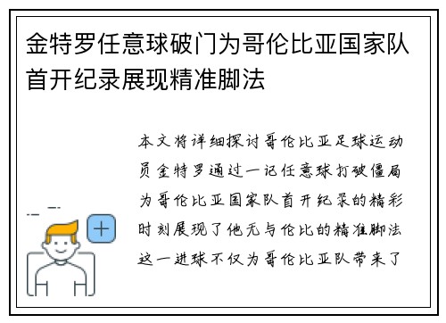 金特罗任意球破门为哥伦比亚国家队首开纪录展现精准脚法