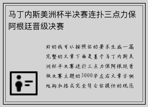 马丁内斯美洲杯半决赛连扑三点力保阿根廷晋级决赛