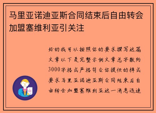 马里亚诺迪亚斯合同结束后自由转会加盟塞维利亚引关注
