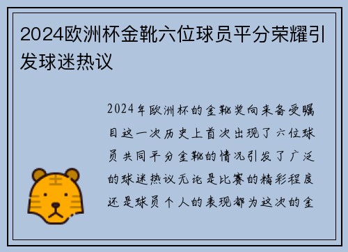 2024欧洲杯金靴六位球员平分荣耀引发球迷热议