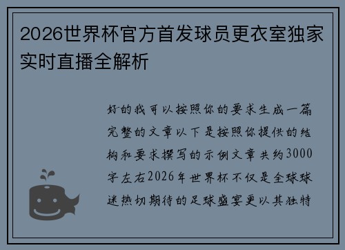 2026世界杯官方首发球员更衣室独家实时直播全解析