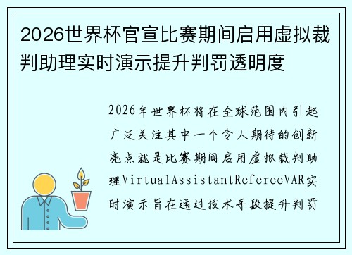 2026世界杯官宣比赛期间启用虚拟裁判助理实时演示提升判罚透明度