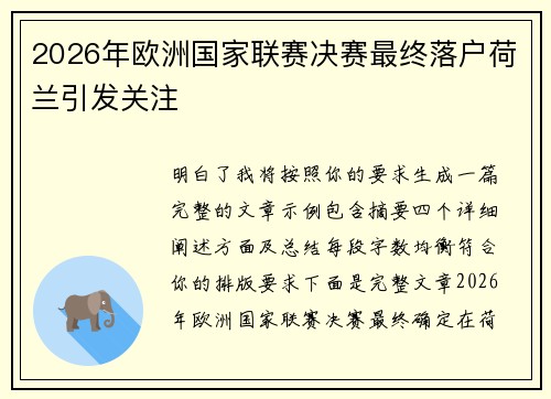 2026年欧洲国家联赛决赛最终落户荷兰引发关注