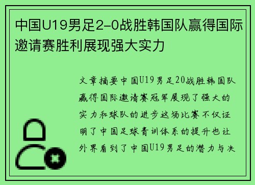 中国U19男足2-0战胜韩国队赢得国际邀请赛胜利展现强大实力